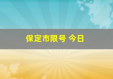 保定市限号 今日